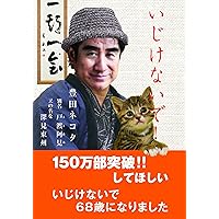 深見東州 書言集 おのれに喝！ | 深見 東州 |本 | 通販 | Amazon